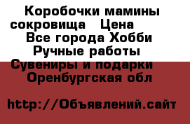 Коробочки мамины сокровища › Цена ­ 800 - Все города Хобби. Ручные работы » Сувениры и подарки   . Оренбургская обл.